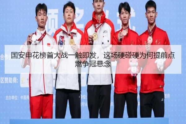 国安申花榜首大战一触即发，这场硬碰硬为何提前点燃争冠悬念
